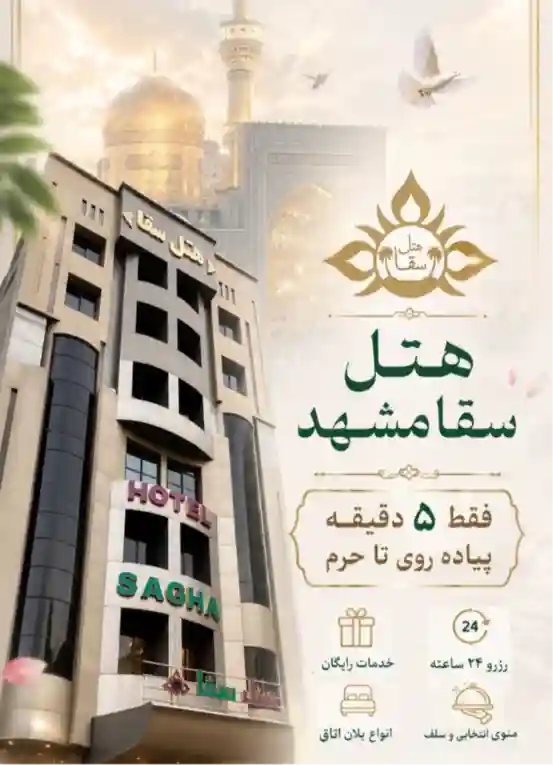 هتل سقا مشهد